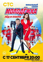 Молодёжка 6. Sezon afişi