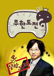 무한도전 1. Sezon afişi