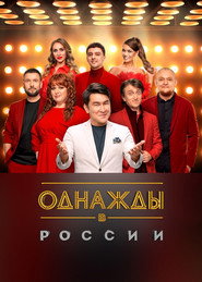 Однажды в России 12. Sezon afişi