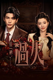 这一秒过火 1. Sezon afişi