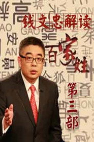 百家讲坛：专题集 261. Sezon afişi