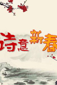 百家讲坛：专题集 375. Sezon afişi
