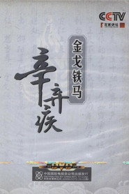 百家讲坛：专题集 131. Sezon afişi