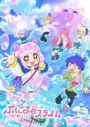 ぷにるはかわいいスライム 1. Sezon afişi