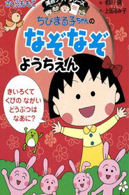 ちびまる子ちゃん Özel Bölümler afişi