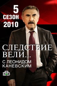 Следствие вели... 5. Sezon afişi