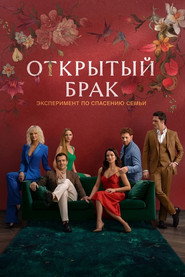 Открытый брак 1. Sezon afişi