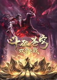 斗破苍穹 5. Sezon afişi