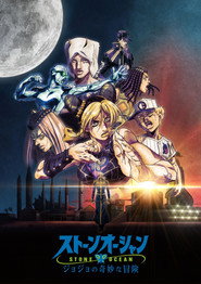 JoJo's Bizarre Adventure TAŞ OKYANUS afişi