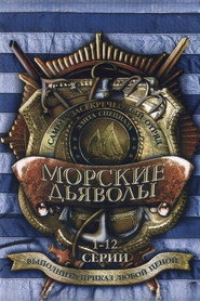 Морские дьяволы 1. Sezon afişi