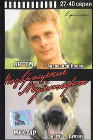 Возвращение Мухтара 1. Sezon afişi