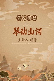 百家讲坛：专题集 365. Sezon afişi