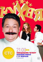Кухня 6. Sezon afişi