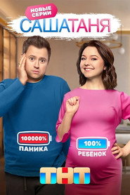 СашаТаня 8. Sezon afişi