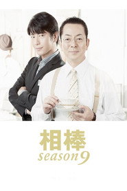 相棒 9. Sezon afişi