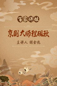 百家讲坛：专题集 119. Sezon afişi