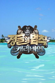 김병만의 정글의 법칙 8. Sezon afişi