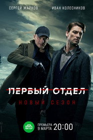 Первый отдел 2. Sezon afişi