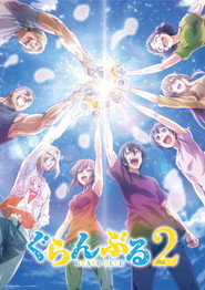 ぐらんぶる 2. Sezon afişi