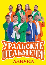 Уральские Пельмени 2. Sezon afişi