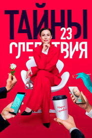 Тайны следствия 23. Sezon afişi