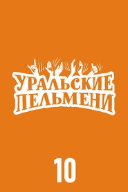 Уральские пельмени 10. Sezon afişi