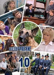 Возвращение Мухтара 10. Sezon afişi
