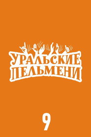 Уральские пельмени 9. Sezon afişi