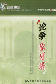 百家讲坛：专题集 15. Sezon afişi
