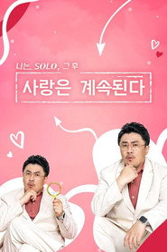 나는 SOLO, 그 후 사랑은 계속된다 1. Sezon afişi