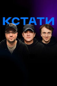 Кстати Özel Bölümler afişi