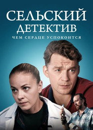 Сельский детектив 16. Sezon afişi