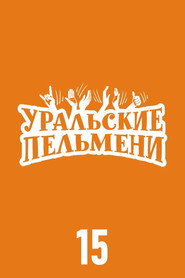 Уральские пельмени 15. Sezon afişi