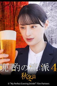 晩酌の流儀 5. Sezon afişi