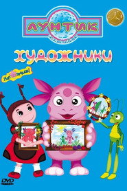 Лунтик и его друзья 8. Sezon afişi