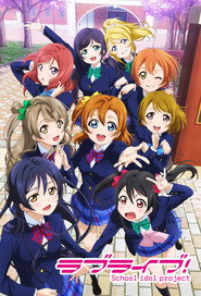 ラブライブ! School idol project 1. Sezon afişi