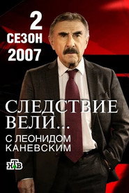 Следствие вели... 2. Sezon afişi