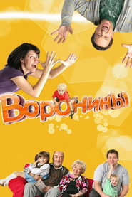 Воронины 1. Sezon afişi