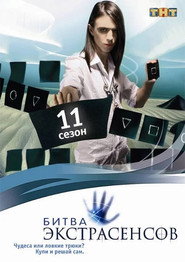 Битва экстрасенсов 11. Sezon afişi