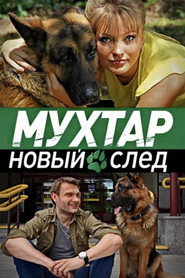 Возвращение Мухтара 12. Sezon afişi