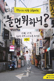 놀면 뭐하니? Özel Bölümler afişi