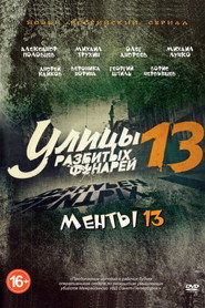 Улицы разбитых фонарей 13. Sezon afişi