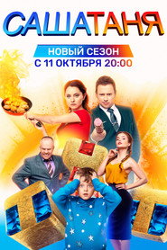 СашаТаня 6. Sezon afişi