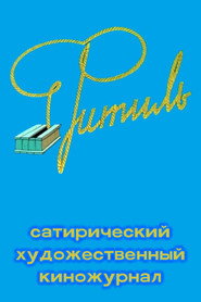 Фитиль (киножурнал) 1. Sezon afişi