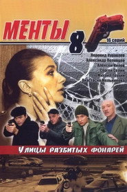 Улицы разбитых фонарей 8. Sezon afişi