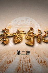 百家讲坛：专题集 439. Sezon afişi