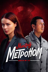 МосГаз. Дело № 10: Метроном 1. Sezon afişi