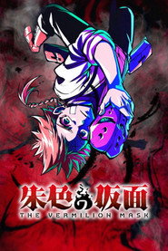 朱色の仮面 1. Sezon afişi