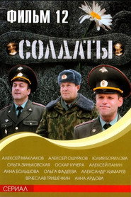 Солдаты 12. Sezon afişi