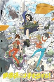 映像研には手を出すな! 1. Sezon afişi